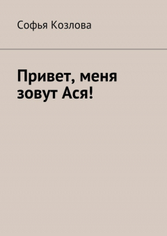 Книга Привет, меня зовут Ася! на ReadRate.com книга Привет, меня зовут Ася!