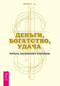 Книга Деньги, богатство, удача. Ритуалы, заклинания и талисманы на ReadRate.com книга Деньги, богатство, удача. Ритуалы, заклинания и талисманы