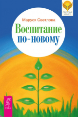 книга Воспитание по-новому