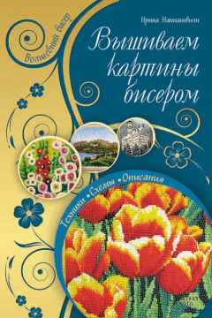 Книга Вышиваем картины бисером на ReadRate.com книга Вышиваем картины бисером