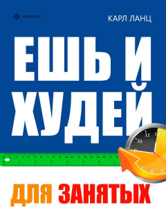 Книга Ешь и худей для занятых на ReadRate.com книга Ешь и худей для занятых