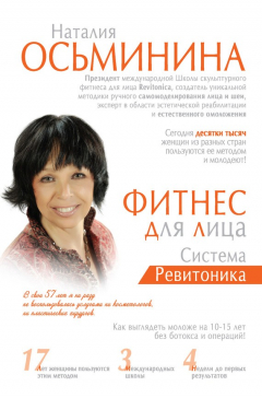 Книга Фитнес для лица. Система Ревитоника на ReadRate.com книга Фитнес для лица. Система Ревитоника