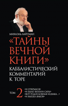 Книга «Тайны Вечной Книги». Каббалистический комментарий к Торе. Том 2 на ReadRate.com книга «Тайны Вечной Книги». Каббалистический комментарий к Торе. Том 2