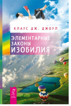 Книга Элементарные законы Изобилия на ReadRate.com книга Элементарные законы Изобилия