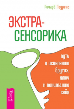 Книга Экстрасенсорика – путь к исцелению других, ключ к пониманию себя на ReadRate.com книга Экстрасенсорика – путь к исцелению других, ключ к пониманию себя