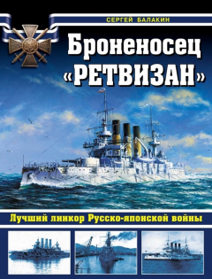 Книга Броненосец «Ретвизан». Лучший линкор Русско-японской войны на ReadRate.com книга Броненосец «Ретвизан». Лучший линкор Русско-японской войны