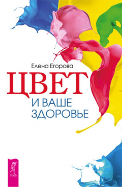 Книга Цвет и ваше здоровье на ReadRate.com книга Цвет и ваше здоровье