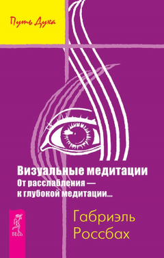 Книга Визуальные медитации. От расслабления – к глубокой медитации… на ReadRate.com книга Визуальные медитации. От расслабления – к глубокой медитации…