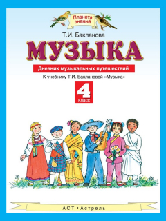 Книга Музыка. Дневник музыкальных путешествий. К учебнику Т. И. Баклановой «Музыка». 4 класс на ReadRate.com книга Музыка. Дневник музыкальных путешествий. К учебнику Т. И. Баклановой «Музыка». 4 класс