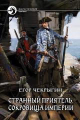 книга Странный приятель. Сокровища Империи