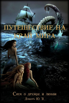 Книга Влюбленный дух, или Путешествие на край мира на ReadRate.com книга Влюбленный дух, или Путешествие на край мира