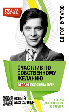 Книга Счастлив по собственному желанию. Вторая половина пути на ReadRate.com книга Счастлив по собственному желанию. Вторая половина пути