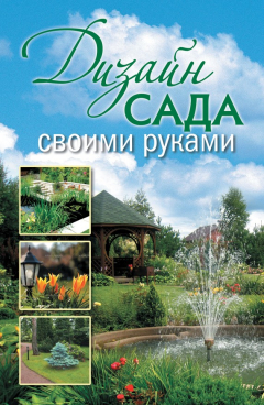 Книга Дизайн сада своими руками на ReadRate.com книга Дизайн сада своими руками
