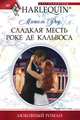 книга Сладкая месть Роке де Кальвоса