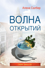 книга Волна открытий