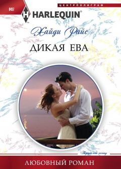 Книга Дикая Ева на ReadRate.com книга Дикая Ева
