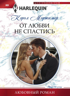 Книга От любви не спастись на ReadRate.com книга От любви не спастись