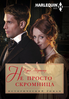 Книга Не просто скромница на ReadRate.com книга Не просто скромница