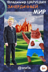 книга Зачердачный мир