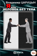 книга Я, или Человек без тела (сборник)