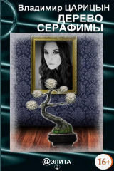 книга Дерево Серафимы