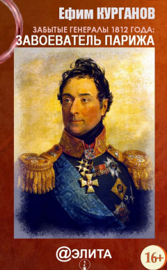 Книга Забытые генералы 1812 года. Книга первая. Завоеватель Парижа на ReadRate.com книга Забытые генералы 1812 года. Книга первая. Завоеватель Парижа