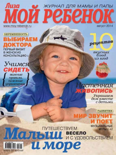 Книга Журнал «Лиза. Мой ребенок» №08/2014 на ReadRate.com книга Журнал «Лиза. Мой ребенок» №08/2014