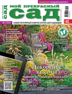 Книга Мой прекрасный сад №11/2014 на ReadRate.com книга Мой прекрасный сад №11/2014