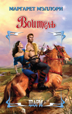 Книга Воитель на ReadRate.com книга Воитель