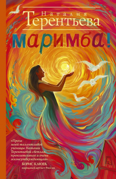 Книга Маримба! на ReadRate.com книга Маримба!