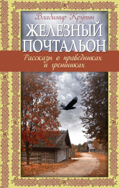 Книга Железный почтальон. Рассказы о праведниках и грешниках на ReadRate.com книга Железный почтальон. Рассказы о праведниках и грешниках