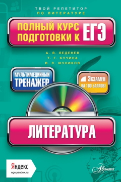 Книга Литература. Полный курс подготовки к ЕГЭ на ReadRate.com книга Литература. Полный курс подготовки к ЕГЭ