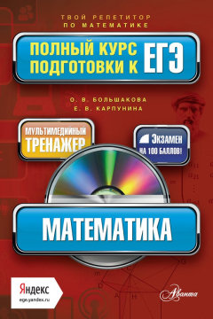 Книга Математика. Полный курс подготовки к ЕГЭ на ReadRate.com книга Математика. Полный курс подготовки к ЕГЭ