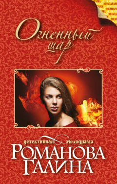 Книга Огненный шар на ReadRate.com книга Огненный шар
