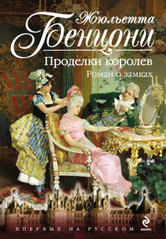 Книга Проделки королев. Роман о замках на ReadRate.com книга Проделки королев. Роман о замках