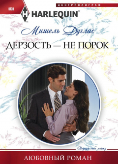 Книга Дерзость – не порок на ReadRate.com книга Дерзость – не порок
