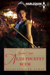 книга Леди рискует всем