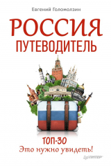 книга Россия. Путеводитель ТОП-30. Это нужно увидеть!