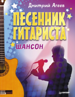 Книга Песенник гитариста. Шансон на ReadRate.com книга Песенник гитариста. Шансон