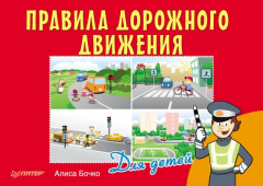 Книга Правила дорожного движения для детей на ReadRate.com книга Правила дорожного движения для детей