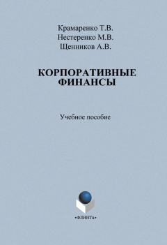 Книга Корпоративные финансы на ReadRate.com книга Корпоративные финансы