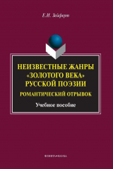 книга Неизвестные жанры «золотого века» русской поэзии. Романтический отрывок