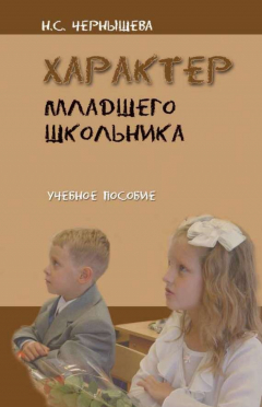 Книга Характер младшего школьника на ReadRate.com книга Характер младшего школьника