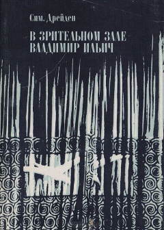 Книга В зрительном зале - Владимир Ильич. Книга 1 на ReadRate.com книга В зрительном зале - Владимир Ильич. Книга 1