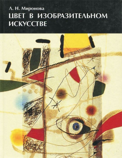 Книга Цвет в изобразительном искусстве на ReadRate.com книга Цвет в изобразительном искусстве