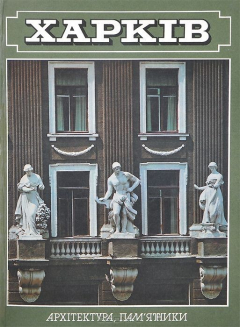 Книга Харкiв. Архiтектура. Пам'ятники. Фотоальбом / Харьков. Архитектура. Памятники. Фотоальбом / Kharkov: Architecture, Monuments на ReadRate.com книга Харкiв. Архiтектура. Пам'ятники. Фотоальбом / Харьков. Архитектура. Памятники. Фотоальбом / Kharkov: Architecture, Monuments