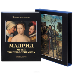 Книга Мадрид. Музей Тиссен-Борнемиса (подарочное издание) на ReadRate.com книга Мадрид. Музей Тиссен-Борнемиса (подарочное издание)