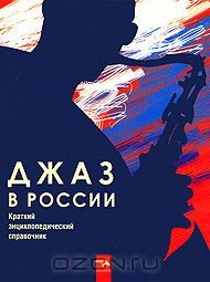 Книга Джаз в России. Краткий энциклопедический справочник на ReadRate.com книга Джаз в России. Краткий энциклопедический справочник