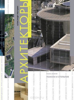 Книга Архитекторы рубежа тысячелетий. Книга 2. Поиски и открытия на ReadRate.com книга Архитекторы рубежа тысячелетий. Книга 2. Поиски и открытия