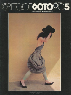 Книга Советское фото, №5, май 1990 на ReadRate.com книга Советское фото, №5, май 1990
